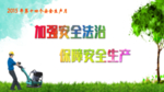 历年   安全生产月   主题