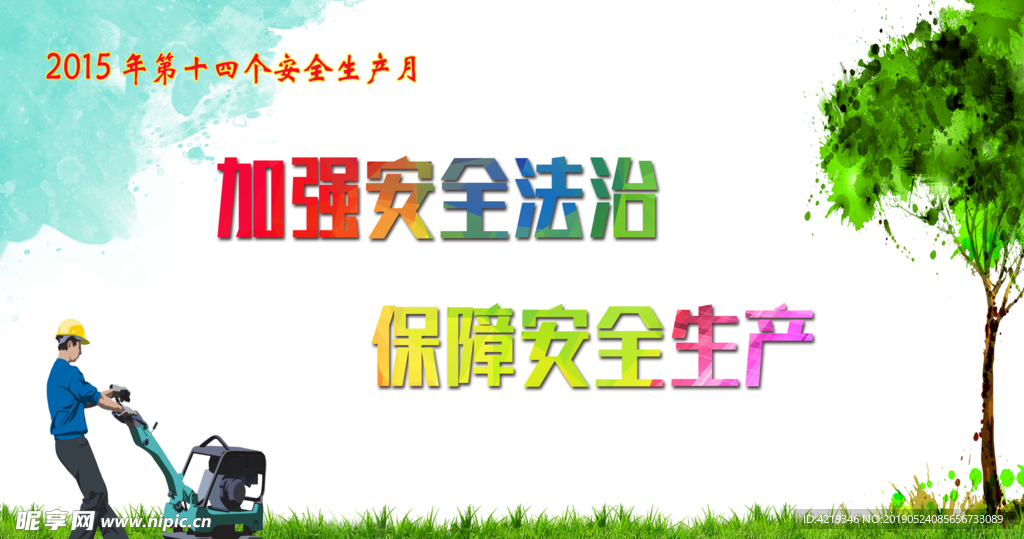 历年   安全生产月   主题