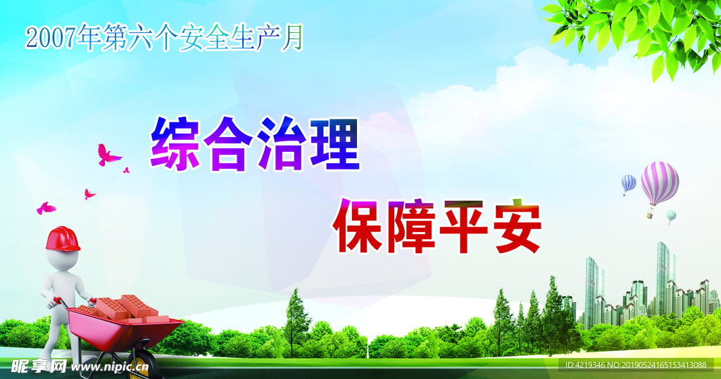 安全生产月   安全   ps
