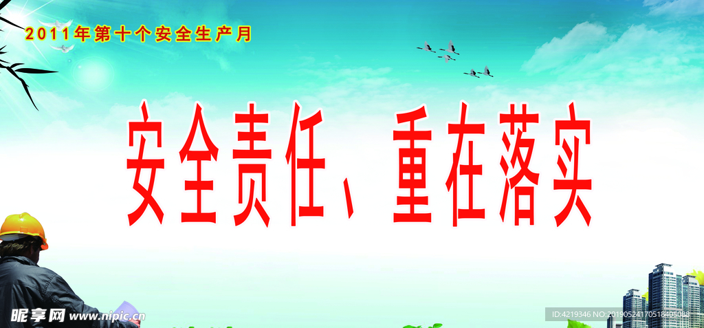 安全生产月