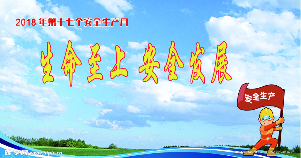 安全生产月