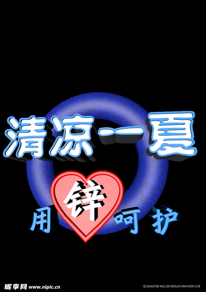 清凉一夏