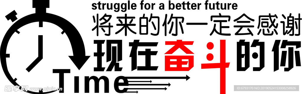 奋斗的你