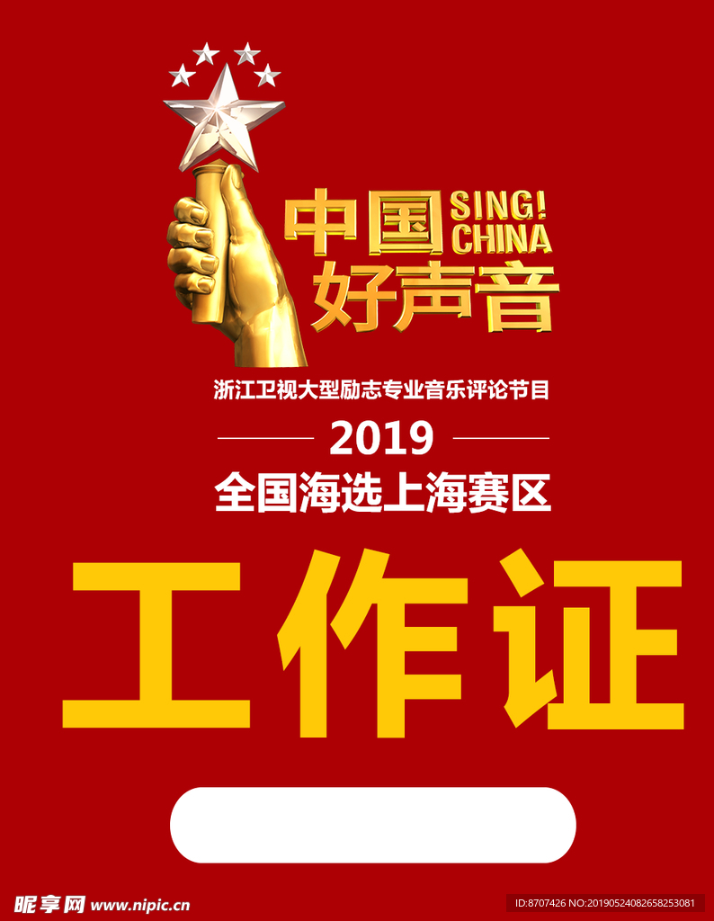 中国好声音工作证