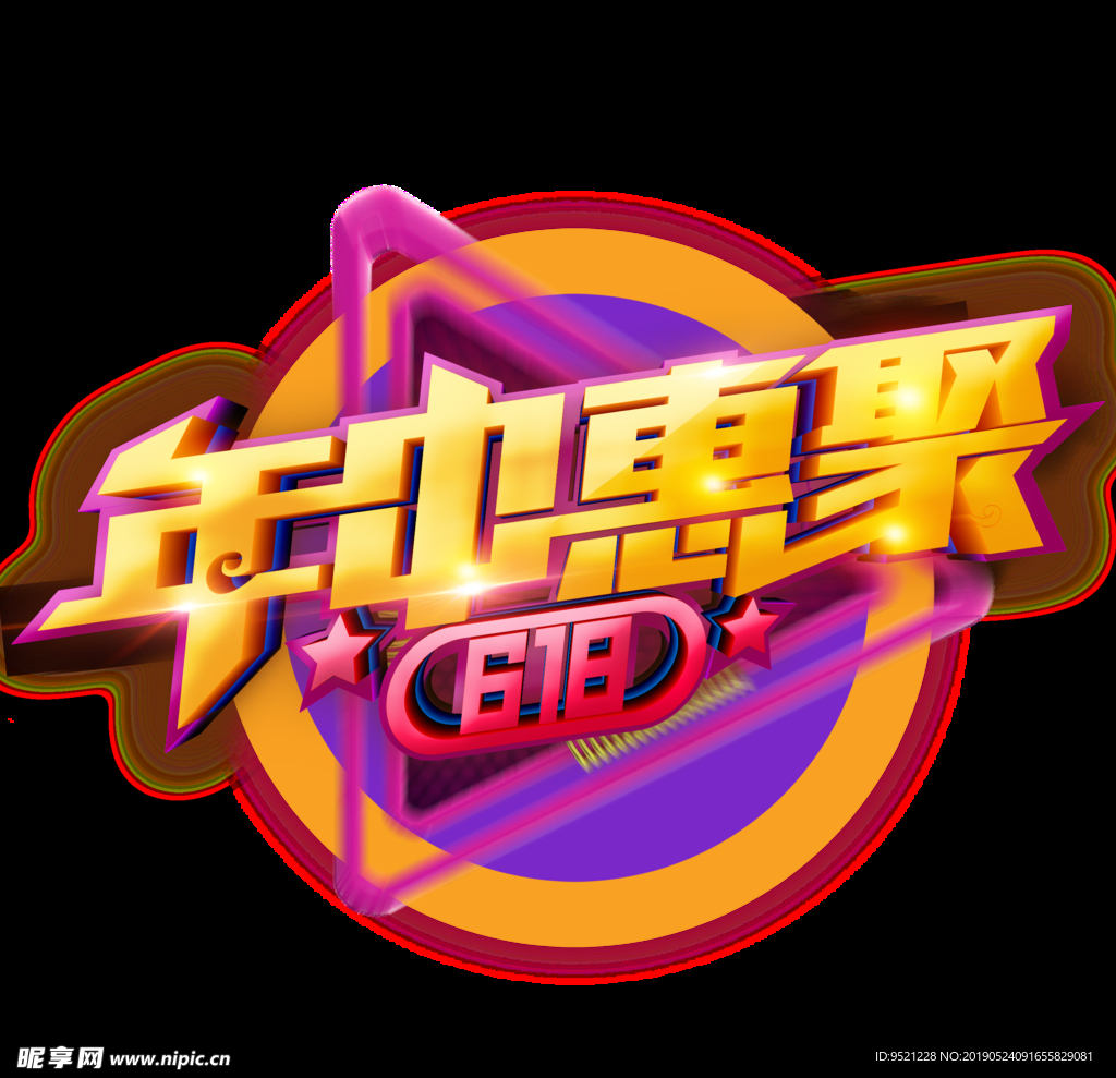 618年中钜惠艺术字