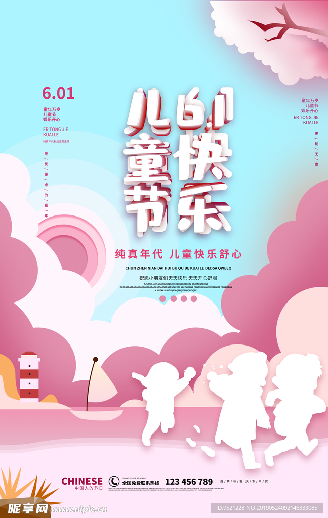 儿童快乐剪纸风手绘趣味海报