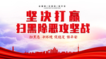扫除黑恶海报
