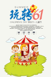 玩转61儿童节海报psd素材