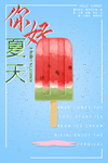 你好夏天蓝色雪糕夏日海报