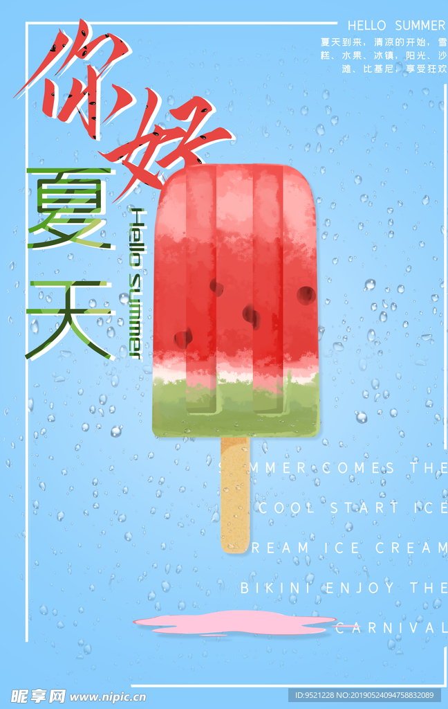 你好夏天蓝色雪糕夏日海报