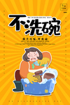 创意插画风格不洗碗日海报