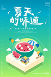 创意风格夏天的味道海报