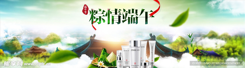粽情端午美妆护肤品海报