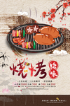 古典大气烧烤美食海报