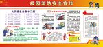 校园消防安全宣传