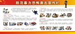 防范暴力恐怖袭击宣传栏