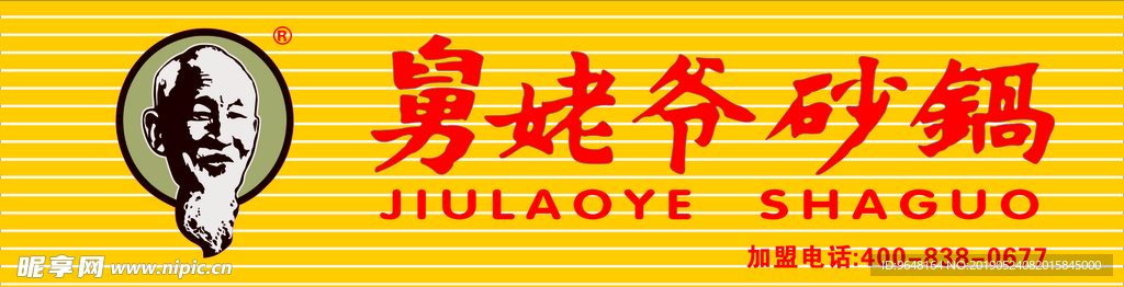 舅姥爷砂锅