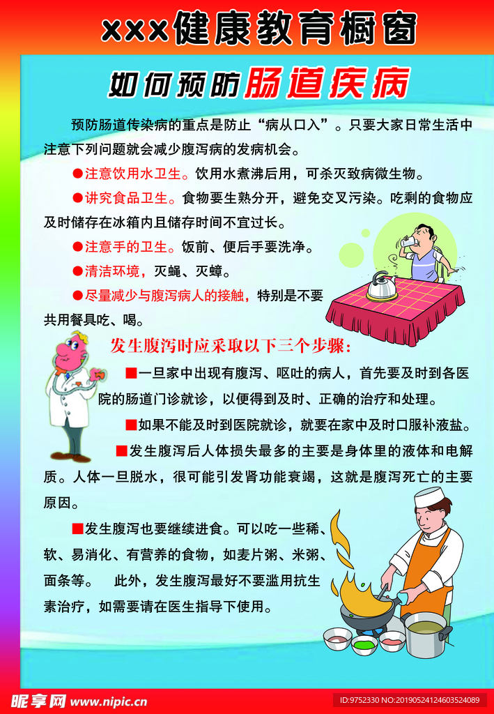 预防肠道疾病