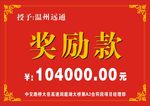 奖励款