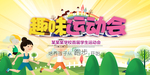 趣味运动会海报