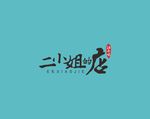 二小姐的店
