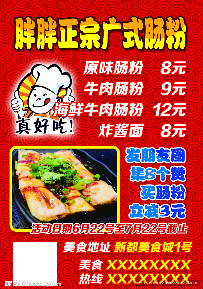 胖胖正宗广式肠粉 传单