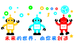 未来的世界 由你来创造