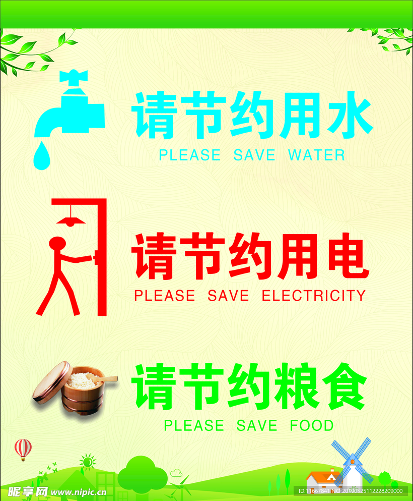 节约用水