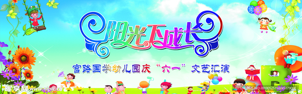 六一文艺汇演