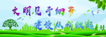 文明礼仪