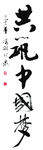 共筑中国梦
