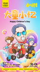 儿童节海报