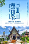 泰国园林海报旅游