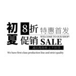 古风海报文字 淘宝文字 淘宝排