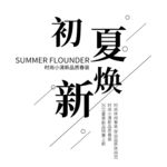 古风海报文字 淘宝文字 淘宝排