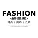古风海报文字 淘宝文字 淘宝排