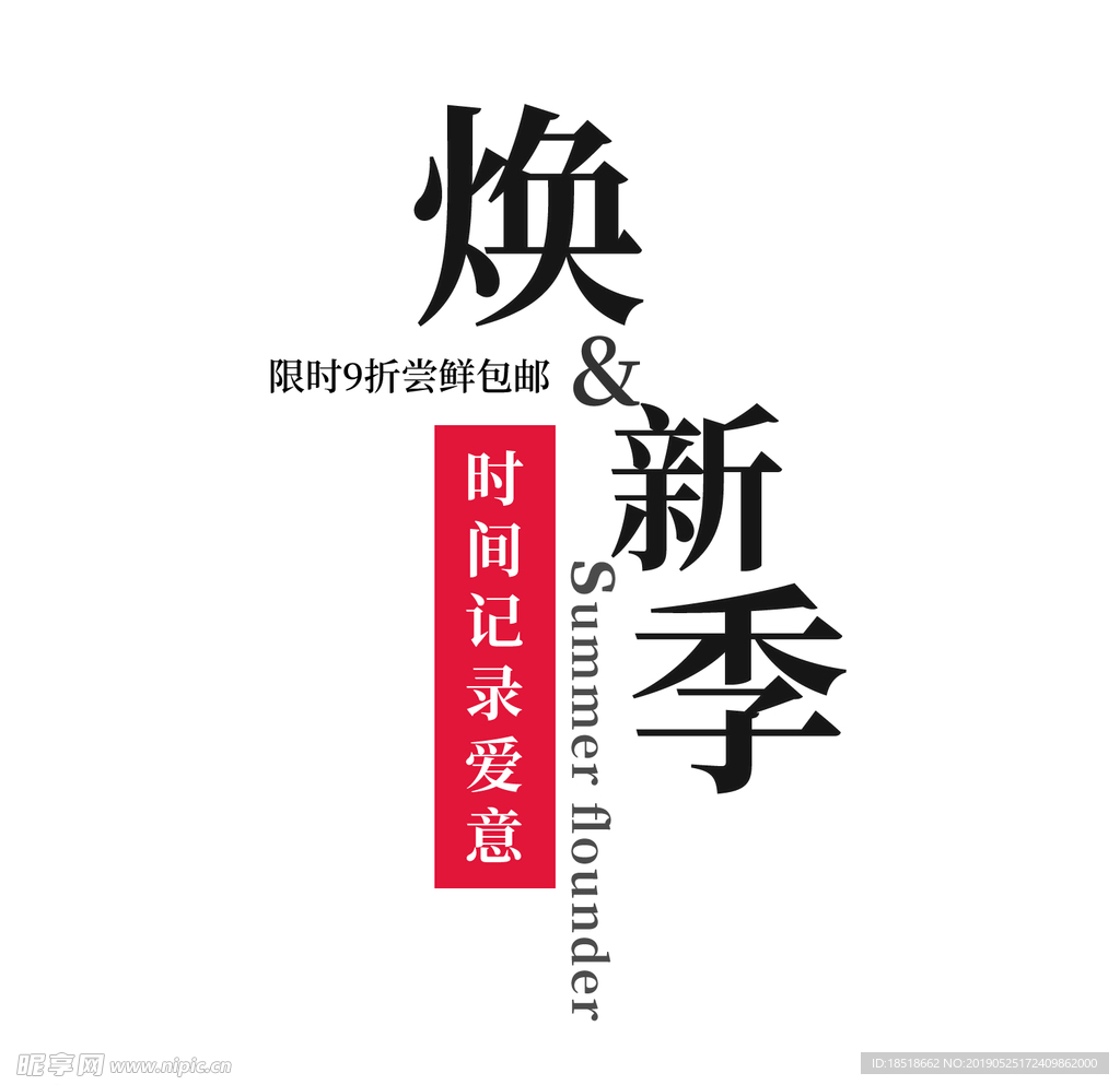 古风海报文字 淘宝文字 淘宝排