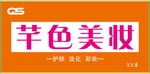 彩妆门头