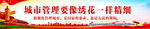 城管