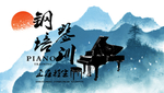 钢琴
