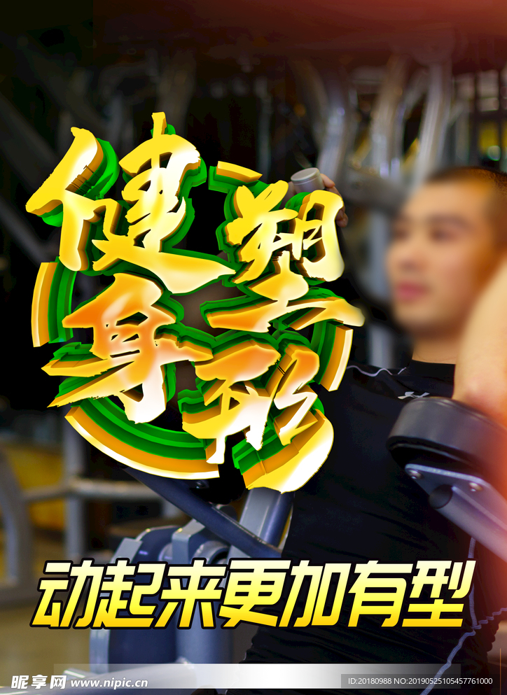 健身