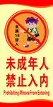 未成年人禁止入内
