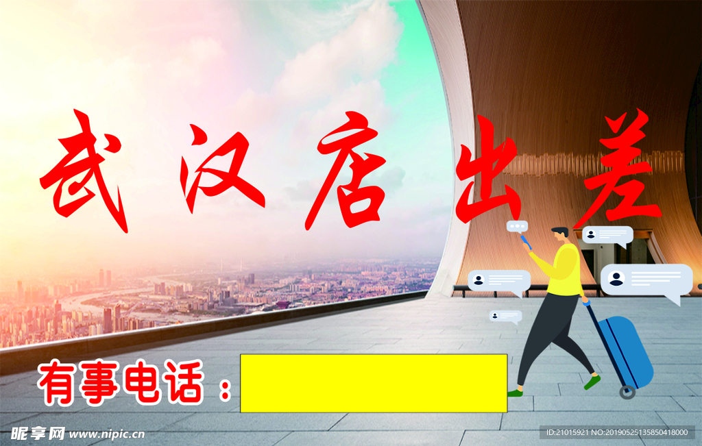 出差提示牌