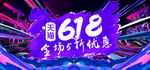 618返场狂欢年终钜惠