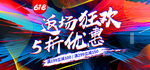 618狂欢购物节海报
