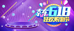 618狂欢购物节海报