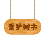 爱护树木