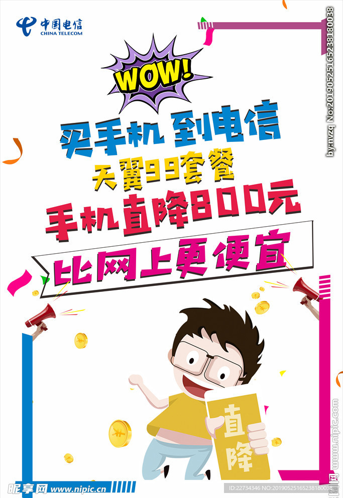 海报 手机  电信