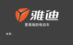 雅迪电动车 名片