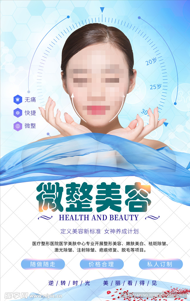 微整美容海报